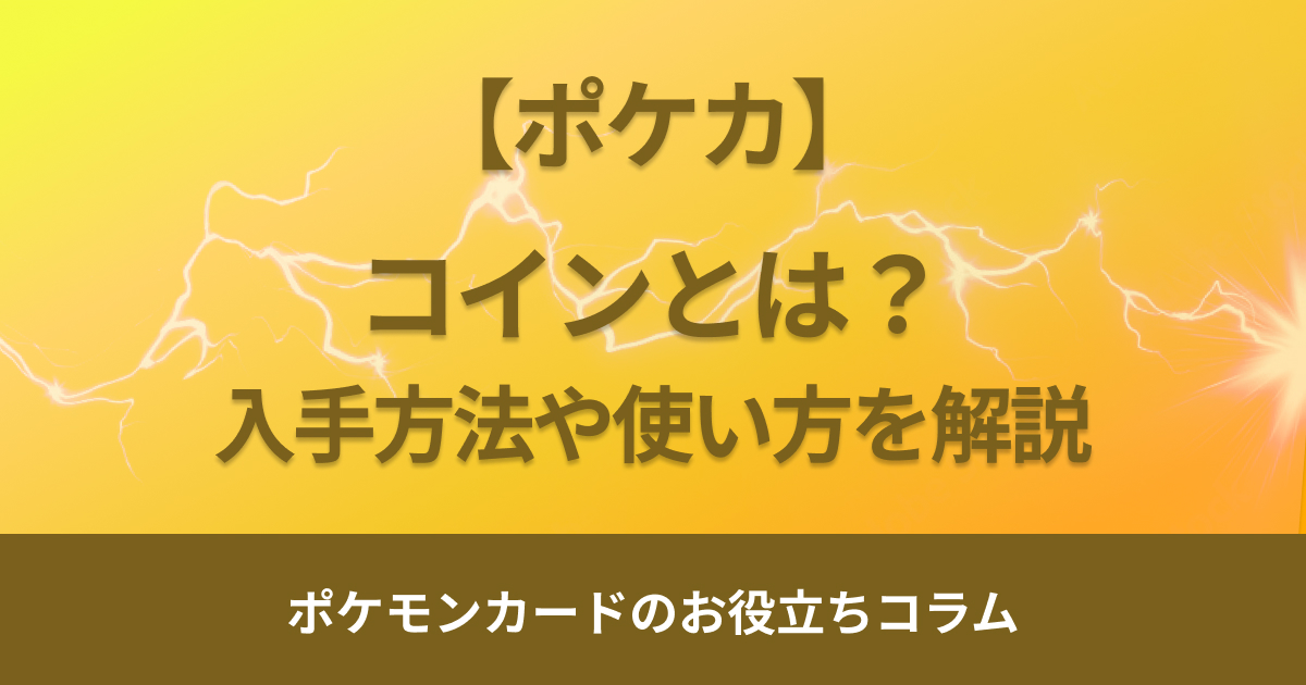 ポケモンカードコインとは？売っている場所や入手方法・使い方を解説